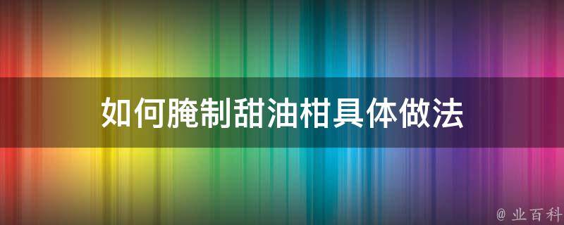 如何腌制甜油柑具体做法 