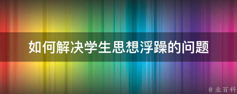 如何解决学生思想浮躁的问题 