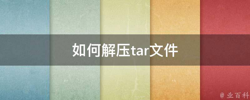 如何解压tar文件 