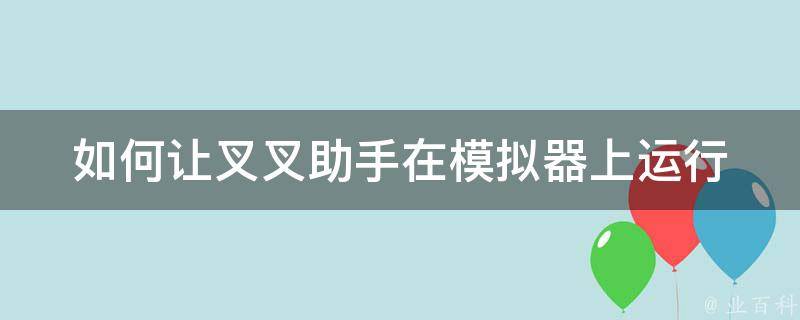 如何让叉叉助手在模拟器上运行 