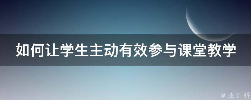 如何让学生主动有效参与课堂教学 