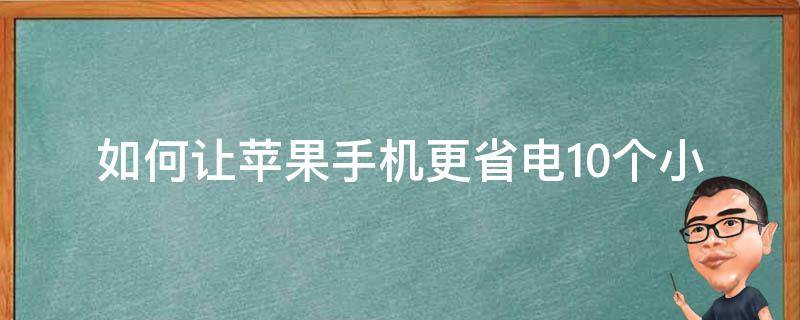 如何让苹果手机更省电(10个小技巧让你的电量更持久)