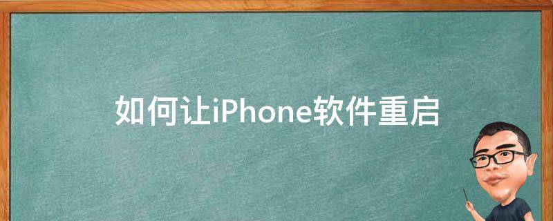 如何让iPhone软件重启 