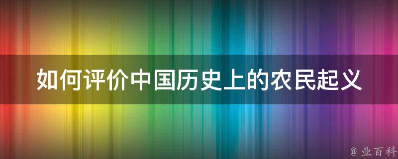 如何评价中国历史上的农民起义 