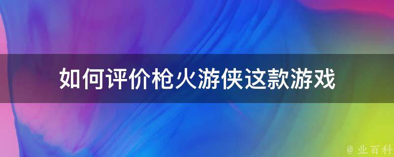 如何评价枪火游侠这款游戏 