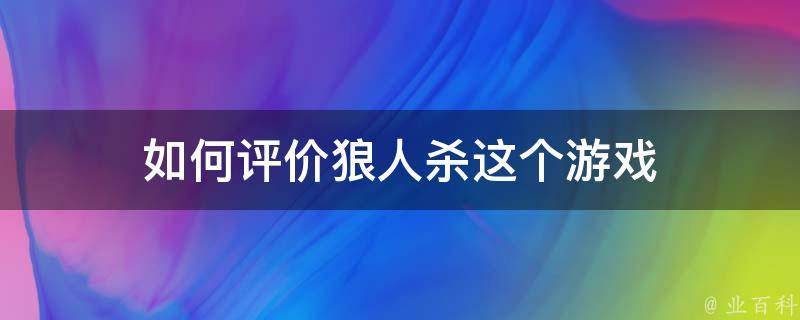 如何评价狼人杀这个游戏 