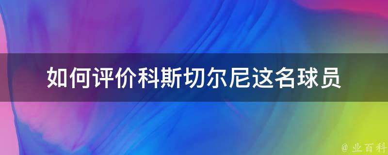 如何评价科斯切尔尼这名球员 