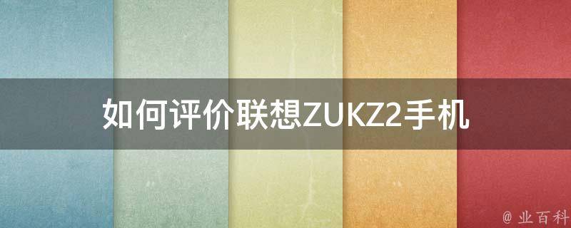 如何评价联想ZUKZ2手机 