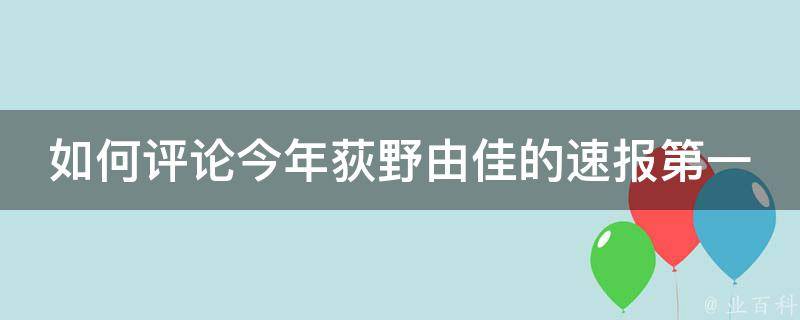 如何评论今年荻野由佳的速报第一 