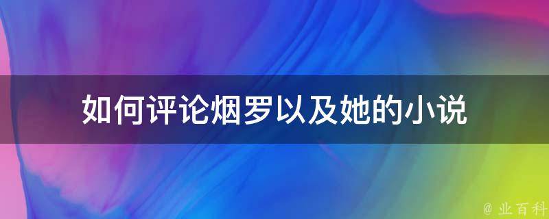 如何评论烟罗以及她的小说 