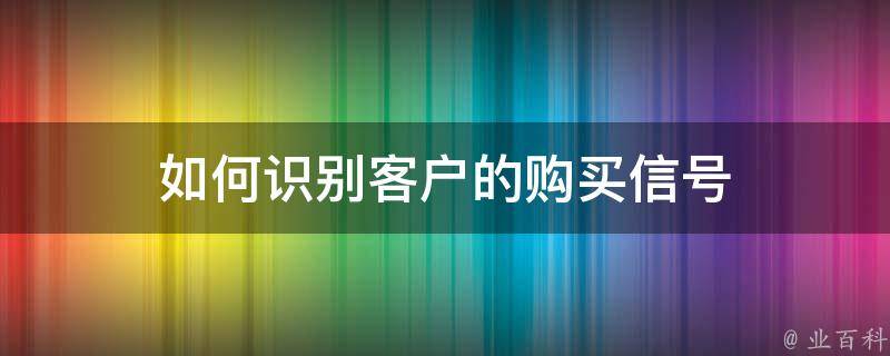 如何识别客户的购买信号 