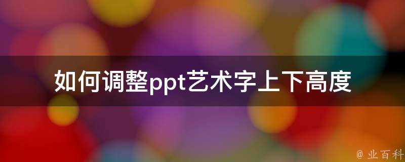 如何调整ppt艺术字上下高度 