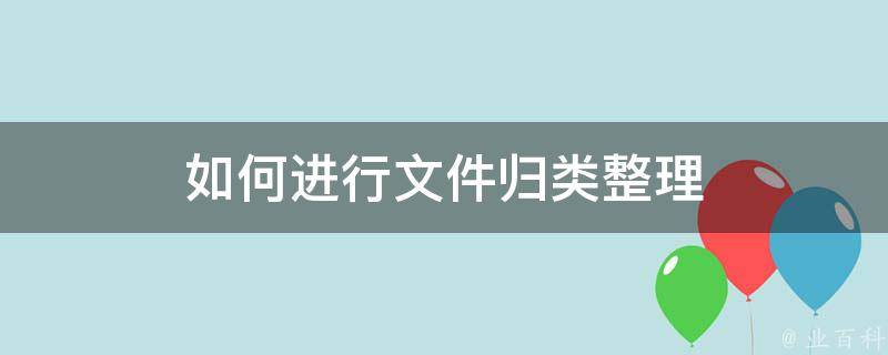 如何进行文件归类整理 