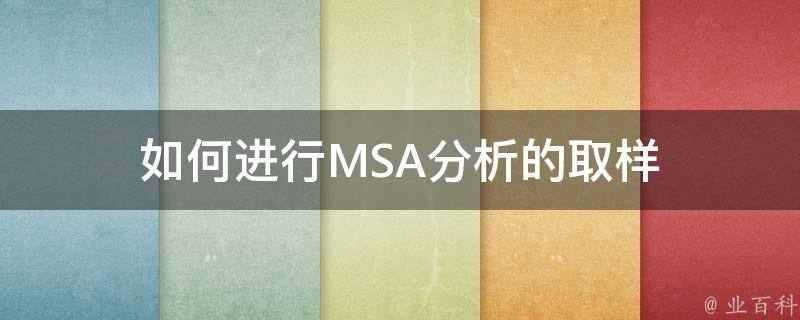 如何进行MSA分析的取样 