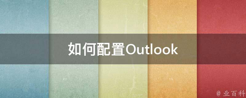 如何配置Outlook 