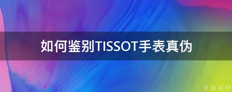 如何鉴别TISSOT手表真伪 