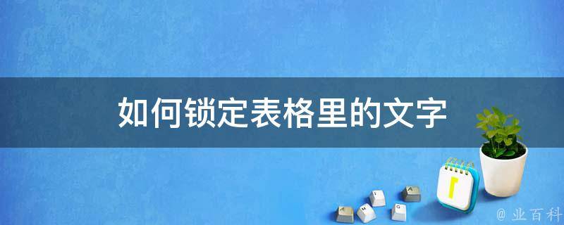 如何锁定表格里的文字 