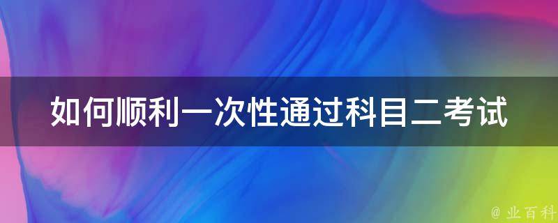 如何顺利一次性通过科目二考试 