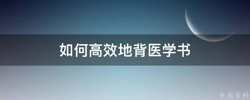 如何高效地背医学书 