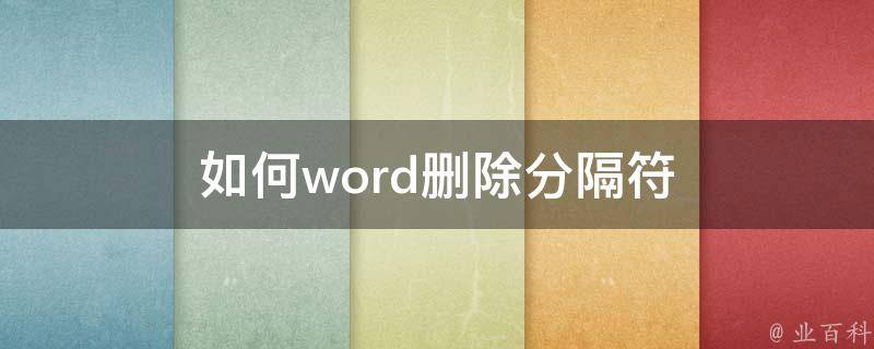 如何word删除分隔符 