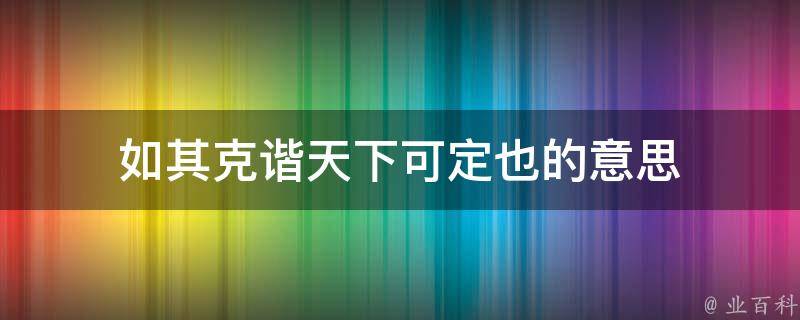 如其克谐天下可定也的意思 