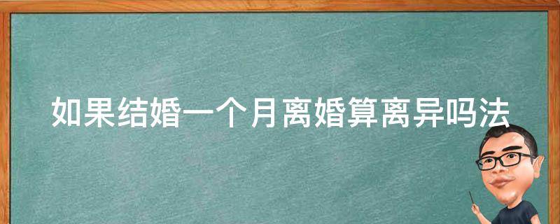 如果结婚一个月离婚算离异吗_法律上的定义和规定是什么