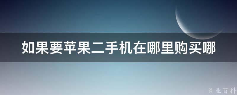 如果要苹果二手机在哪里购买(哪些渠道可选？)