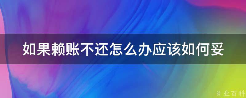 如果赖账不还怎么办_应该如何妥善处理