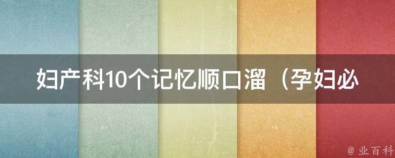 妇产科10个记忆顺口溜_孕妇必备，轻松学会产前检查流程