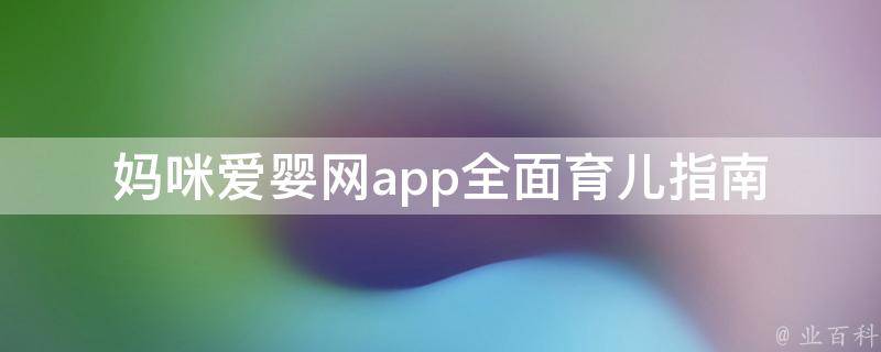 妈咪爱婴网app_全面育儿指南，帮你成为优秀妈妈。