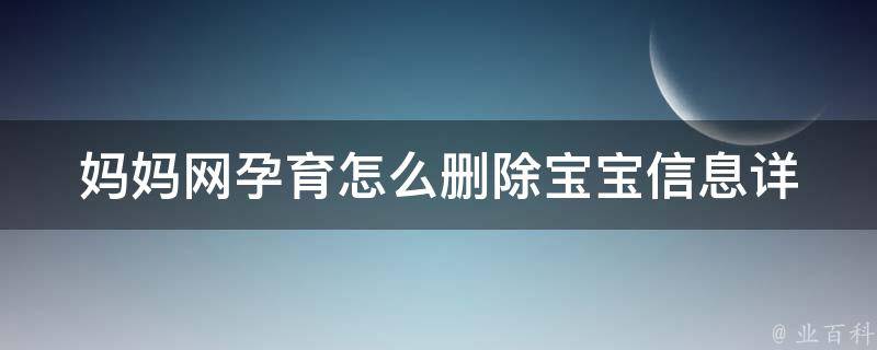 妈妈网孕育怎么删除宝宝信息_详细教程分享