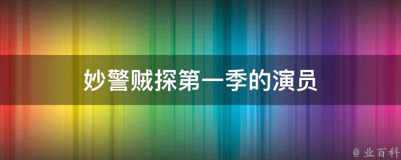 妙警贼探第一季的演员 