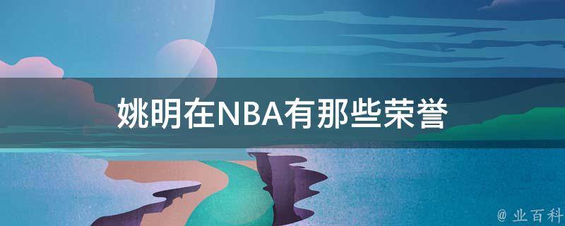 姚明在NBA有那些荣誉 