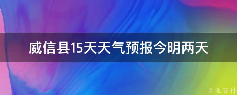 威信县15天天气预报_今明两天气温骤降，如何应对降温天气