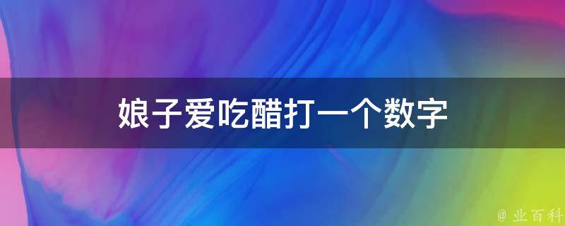 娘子爱吃醋打一个数字