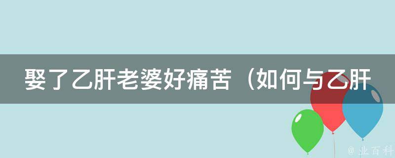 娶了乙肝老婆好痛苦_如何与乙肝患者共度幸福生活