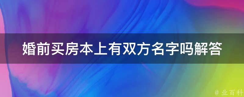 婚前买房本上有双方名字吗_解答婚前财产分割问题