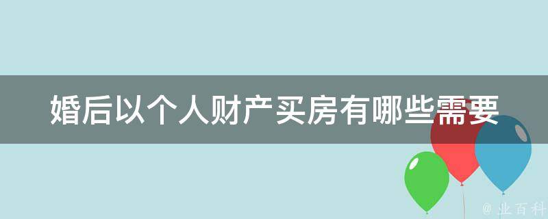 婚后以个人财产买房_有哪些需要注意的问题