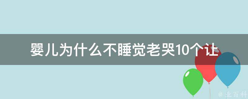 婴儿为什么不睡觉老哭_10个让宝宝安心入睡的方法