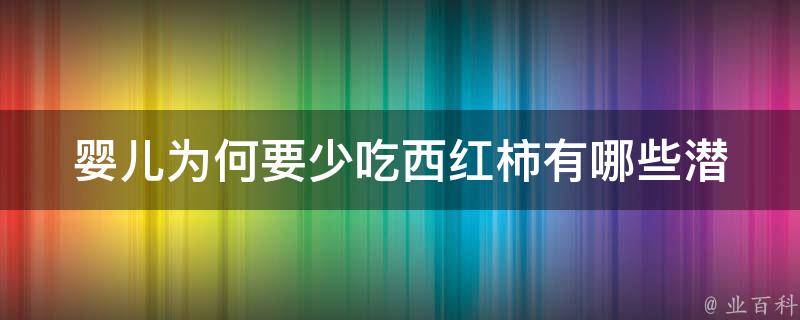 婴儿为何要少吃西红柿(有哪些潜在危害)