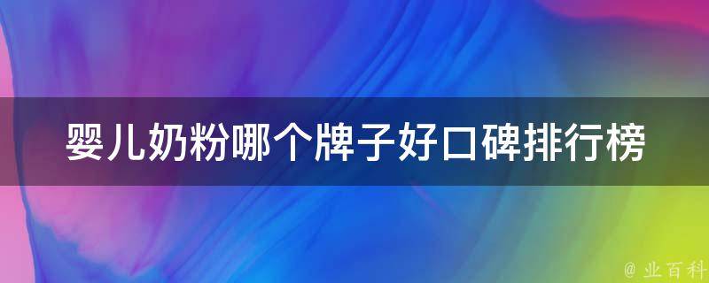 婴儿奶粉哪个牌子好_口碑排行榜推荐