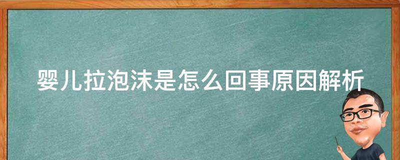 婴儿拉泡沫是怎么回事_原因解析+预防方法