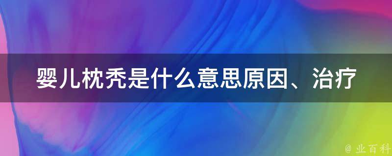 婴儿枕秃是什么意思_原因、治疗、预防、常见误区全解析