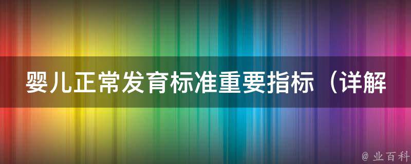 婴儿正常发育标准重要指标_详解婴儿身高、体重、头围等发育指标