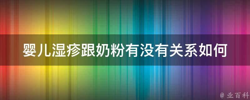 婴儿湿疹跟奶粉有没有关系_如何正确选择宝宝奶粉避免过敏。