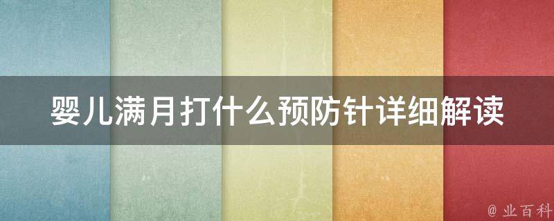 婴儿满月打什么预防针(详细解读：新生儿预防接种计划，你需要知道的所有疫苗)。