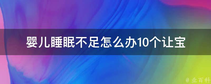 婴儿睡眠不足怎么办_10个让宝宝安然入睡的方法