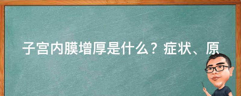 子宫内膜增厚是什么？_症状、原因、治疗全解析