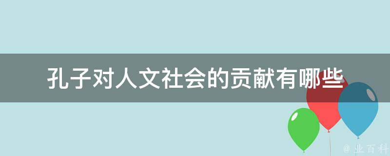 孔子对人文社会的贡献有哪些 