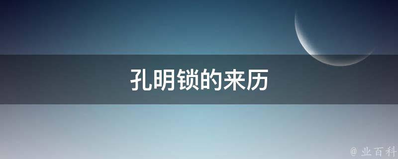 孔明锁的来历 